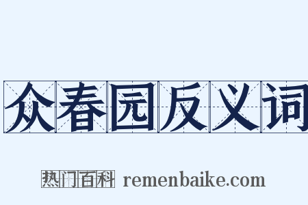众春园反义词是什么意思的图片